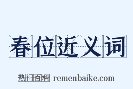 春位近义词是什么意思的图片